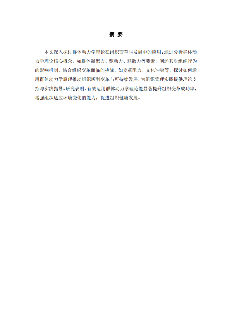 基于群體動力學理論淺談組織變革與發(fā)展研究-第2頁-縮略圖