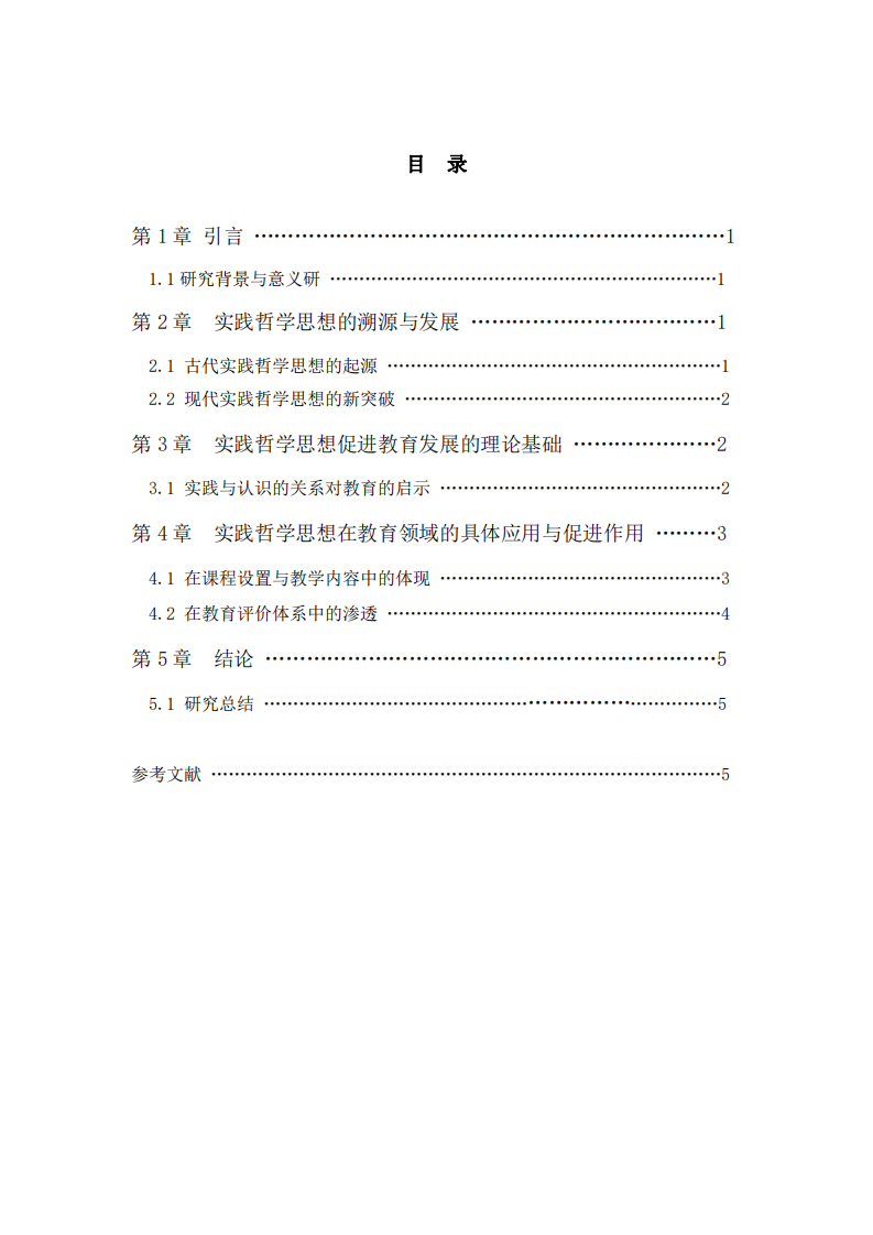 實踐哲學(xué)思想的演進(jìn)及其對教育的深遠(yuǎn)賦能 -第2頁-縮略圖