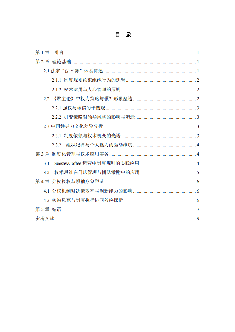 法國與君主觀下的領(lǐng)導(dǎo)藝術(shù)—中西方領(lǐng)導(dǎo)力文化差異探究-第3頁-縮略圖