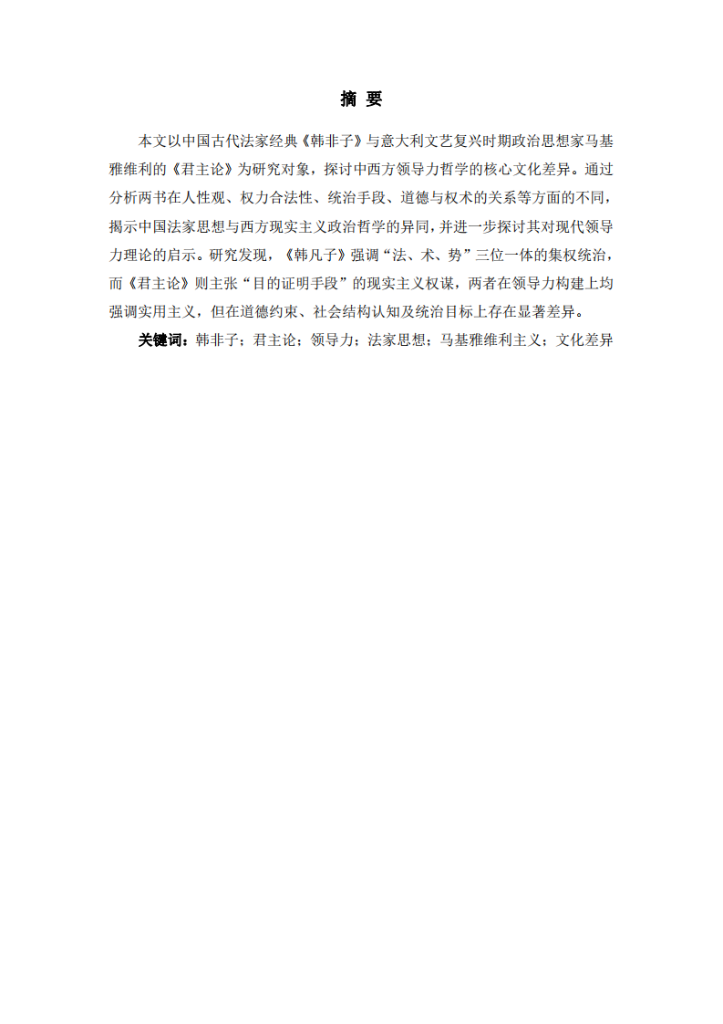《韓非子》與《君主論》中的領(lǐng)導(dǎo)力哲學(xué)：中西方文化差異比較  -第2頁-縮略圖