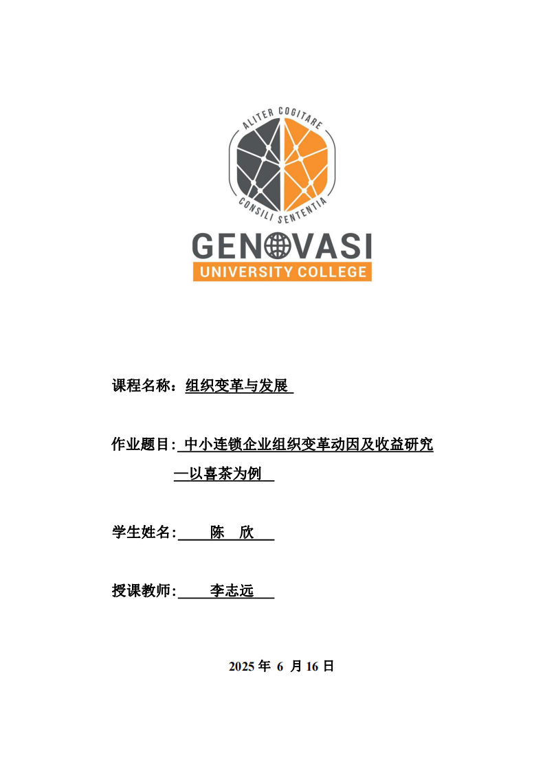 中小連鎖企業(yè)組織變革動因及收益研究—以喜茶為例-第1頁-縮略圖