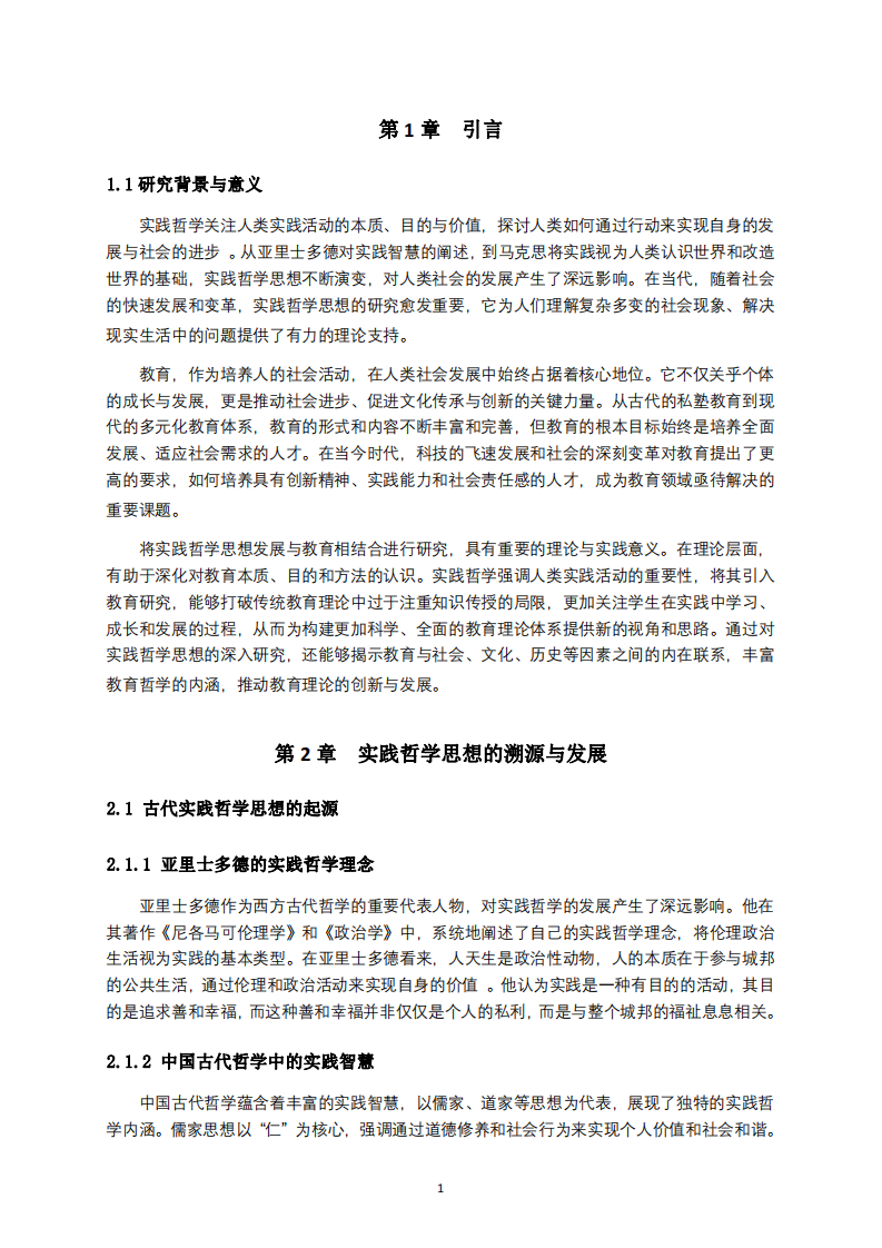 實踐哲學(xué)思想的演進(jìn)及其對教育的深遠(yuǎn)賦能 -第3頁-縮略圖