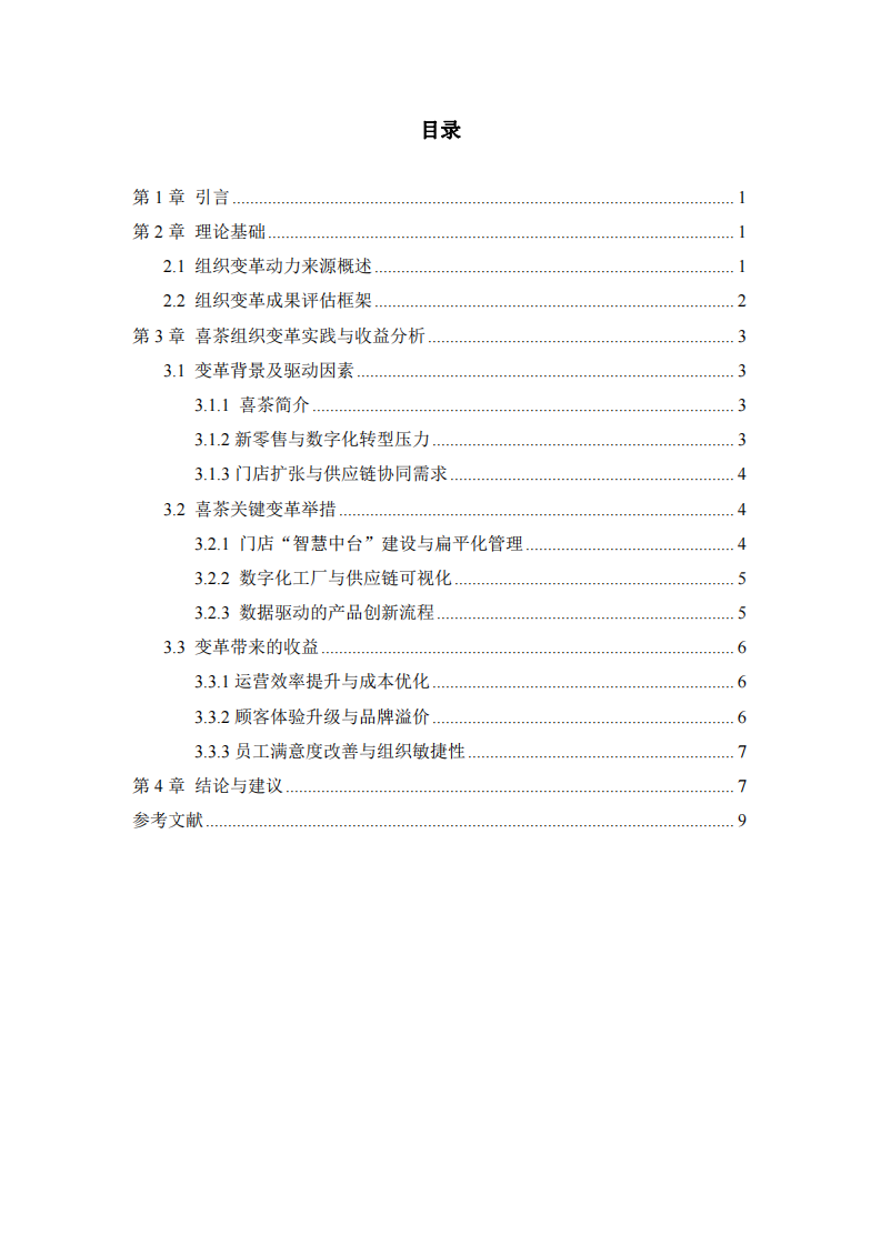 中小連鎖企業(yè)組織變革動因及收益研究—以喜茶為例-第3頁-縮略圖
