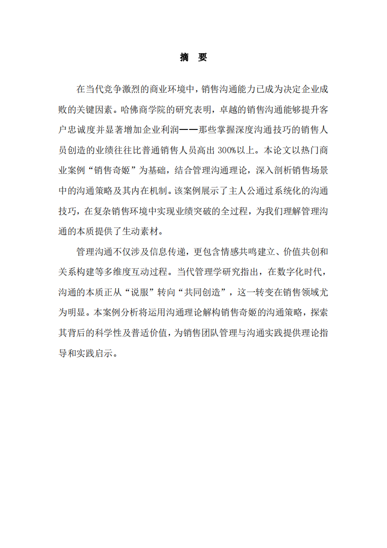 以“銷(xiāo)售奇姬”視頻案例為例，運(yùn)用所學(xué)管理溝通知識(shí)進(jìn)行案例分析-第2頁(yè)-縮略圖