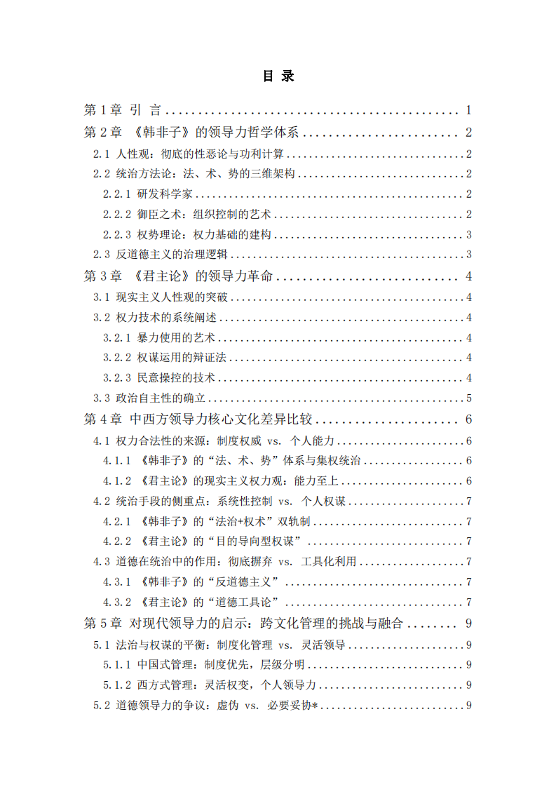 《韓非子》與《君主論》中的領(lǐng)導(dǎo)力哲學(xué)：中西方文化差異比較  -第3頁-縮略圖