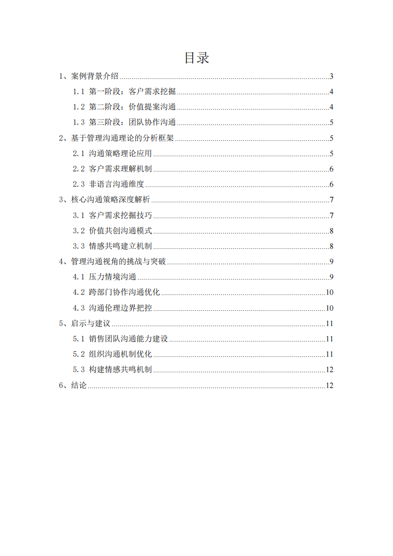 以“銷(xiāo)售奇姬”視頻案例為例，運(yùn)用所學(xué)管理溝通知識(shí)進(jìn)行案例分析-第3頁(yè)-縮略圖