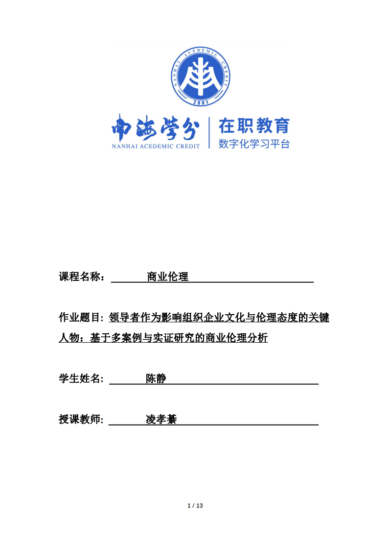 作業(yè)-商業(yè)倫理-領(lǐng)導(dǎo)者作為影響組織企業(yè)文化與倫理態(tài)度的關(guān)鍵人物：基于多案例與實證研究的商業(yè)倫理分析-第1頁-縮略圖