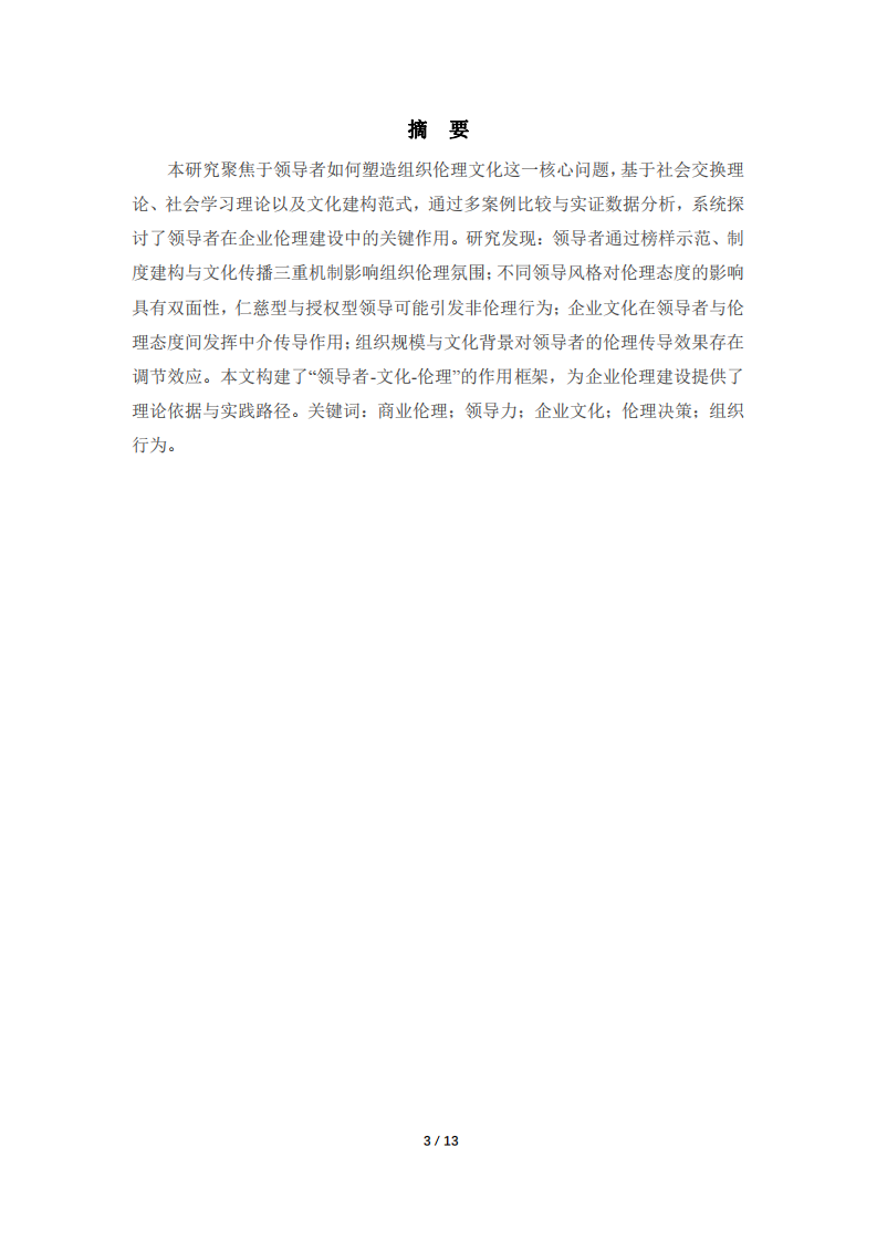 作業(yè)-商業(yè)倫理-領(lǐng)導(dǎo)者作為影響組織企業(yè)文化與倫理態(tài)度的關(guān)鍵人物：基于多案例與實證研究的商業(yè)倫理分析-第3頁-縮略圖