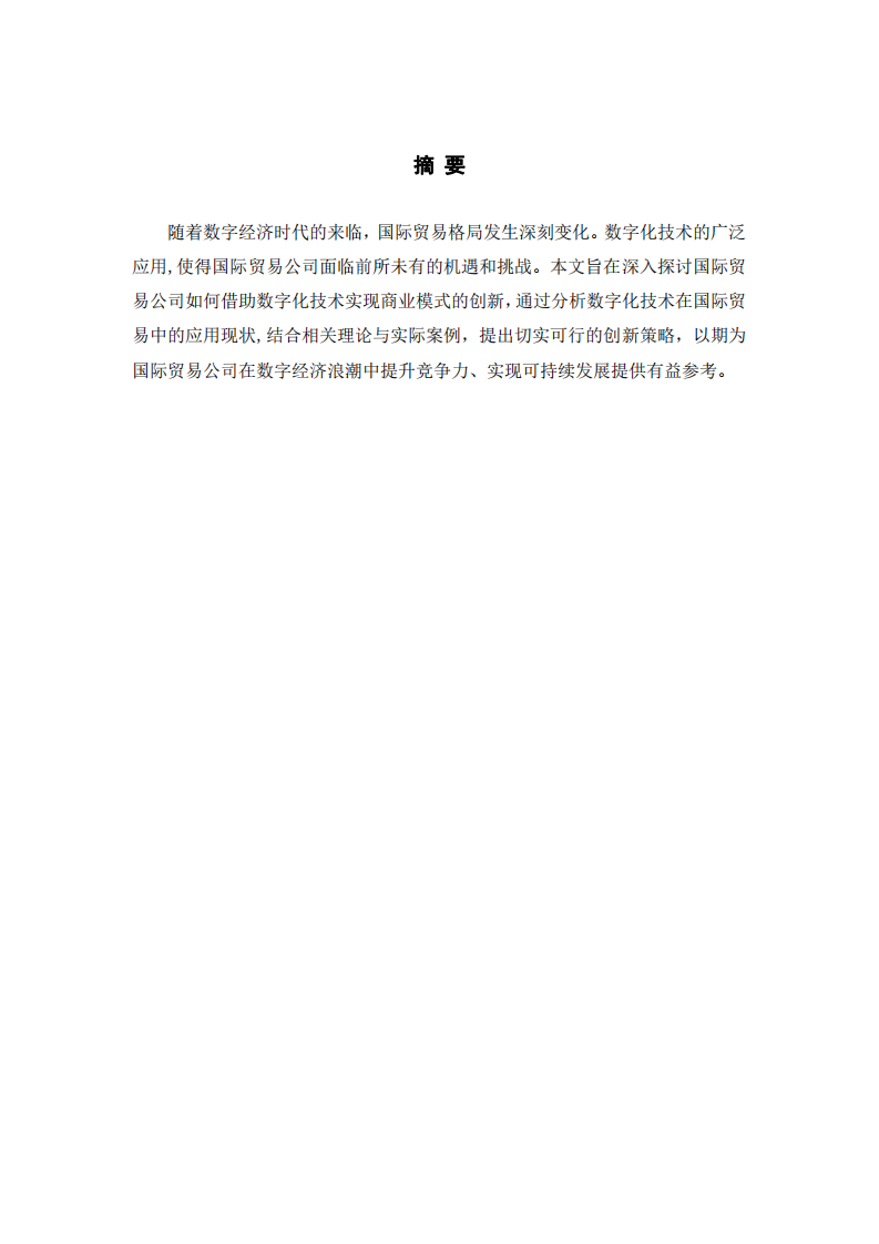  數(shù)字時代國際貿(mào)易商業(yè)模式創(chuàng)新策略研究-第2頁-縮略圖