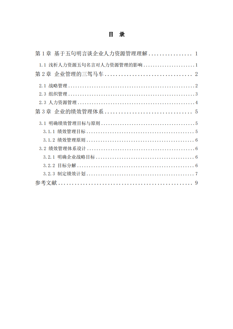 人力資源管理相關(guān)問題的分析-第3頁(yè)-縮略圖
