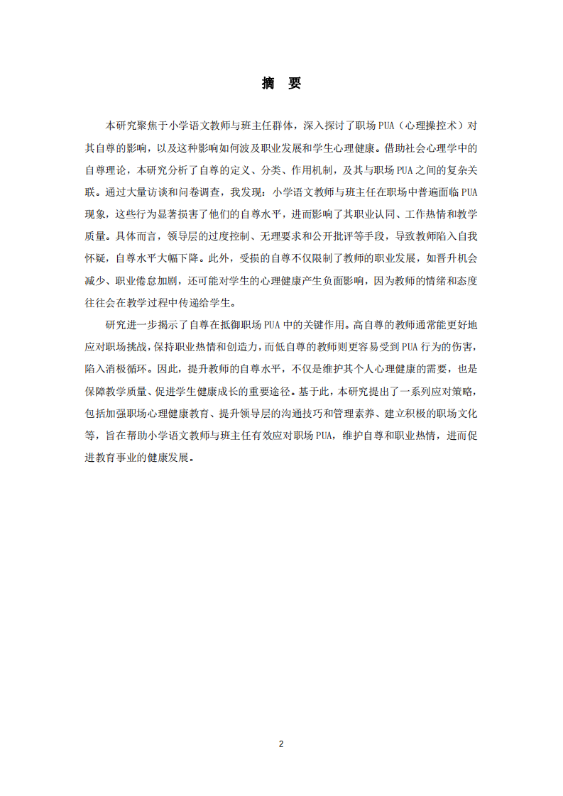 小學(xué)語(yǔ)文教師與班主任視角下職場(chǎng)PUA與自尊的社會(huì)心理學(xué)研究-第2頁(yè)-縮略圖
