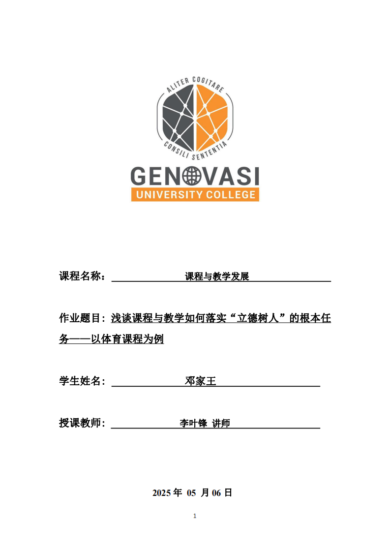 淺談?wù)n程與教學(xué)如何落實(shí)“立德樹(shù)人”的根本任務(wù)——以體育課程為例-第1頁(yè)-縮略圖