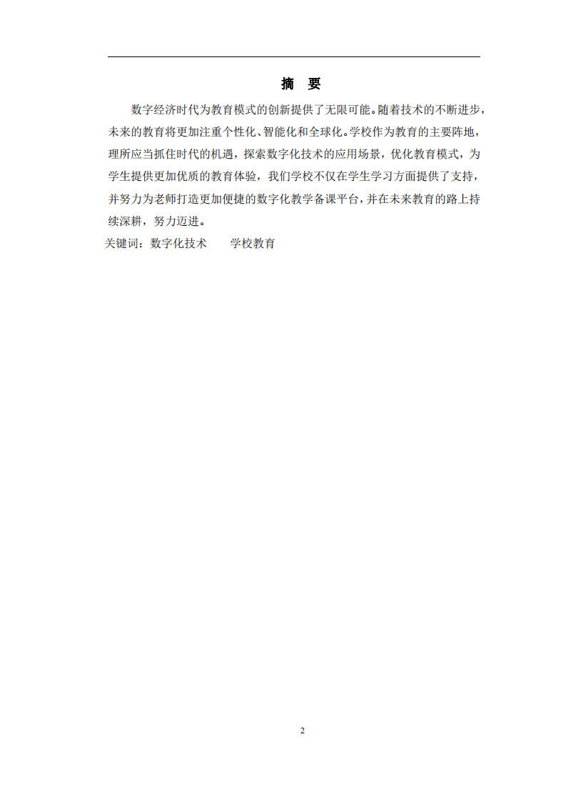 數(shù)字經(jīng)濟(jì)時(shí)代，學(xué)校如何借助數(shù)字化技術(shù)實(shí)現(xiàn)教育模式的創(chuàng)新-第2頁-縮略圖