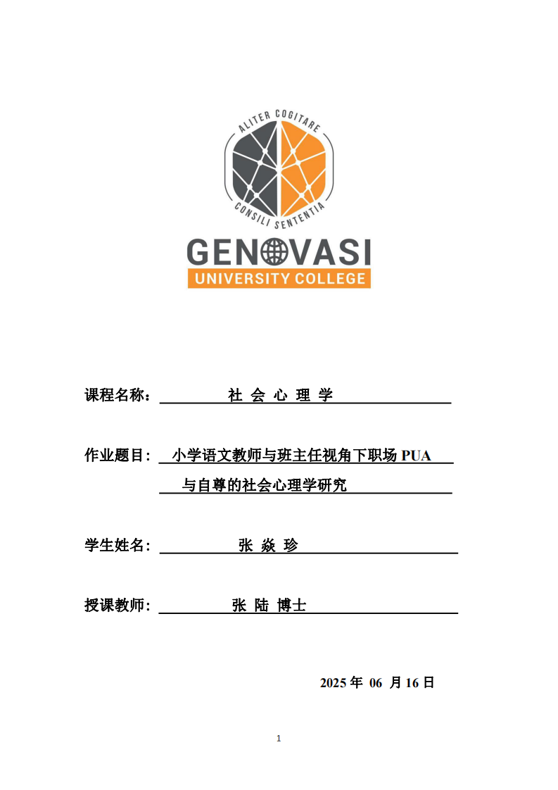 小學(xué)語(yǔ)文教師與班主任視角下職場(chǎng)PUA與自尊的社會(huì)心理學(xué)研究-第1頁(yè)-縮略圖
