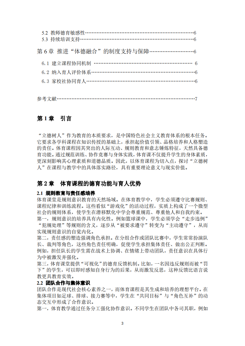 淺談?wù)n程與教學(xué)如何落實(shí)“立德樹(shù)人”的根本任務(wù)——以體育課程為例-第3頁(yè)-縮略圖