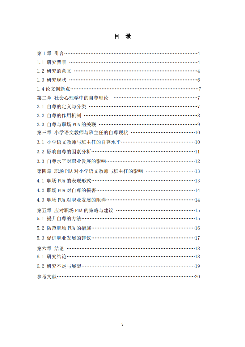 小學(xué)語(yǔ)文教師與班主任視角下職場(chǎng)PUA與自尊的社會(huì)心理學(xué)研究-第3頁(yè)-縮略圖