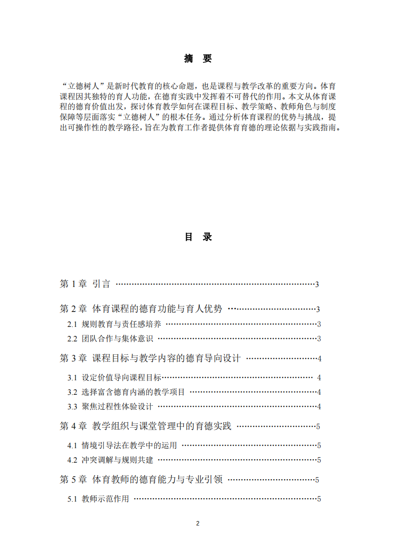 淺談?wù)n程與教學(xué)如何落實(shí)“立德樹(shù)人”的根本任務(wù)——以體育課程為例-第2頁(yè)-縮略圖