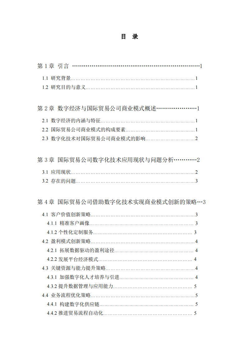 數(shù)字時代國際貿(mào)易商業(yè)模式創(chuàng)新策略研究-第3頁-縮略圖