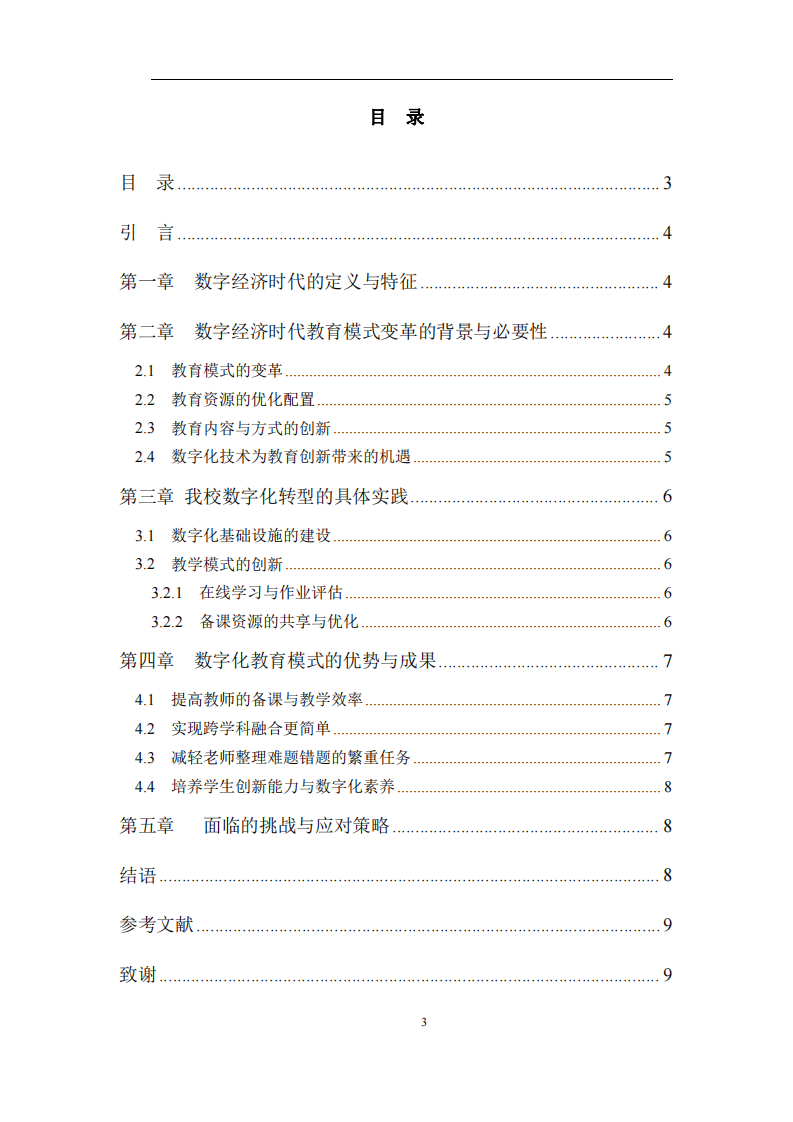 數(shù)字經(jīng)濟(jì)時(shí)代，學(xué)校如何借助數(shù)字化技術(shù)實(shí)現(xiàn)教育模式的創(chuàng)新-第3頁-縮略圖