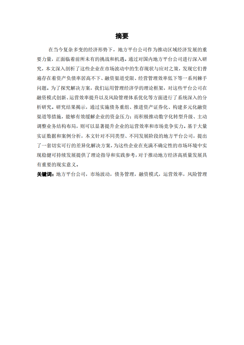 地方平臺公司面臨市場波動的具體情境及解決策略的研究-第2頁-縮略圖