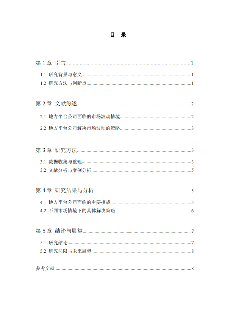 地方平臺公司面臨市場波動的具體情境及解決策略的研究-第3頁-縮略圖