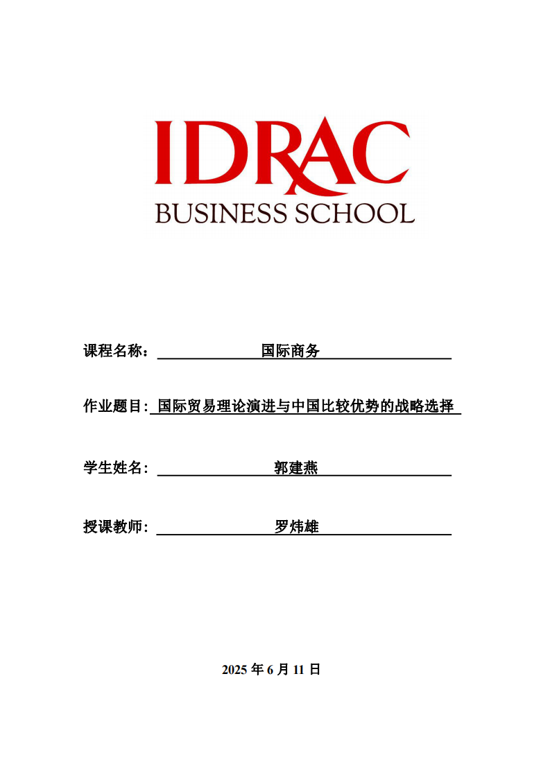 國際貿(mào)易理論演進與中國比較優(yōu)勢的戰(zhàn)略選擇-第1頁-縮略圖