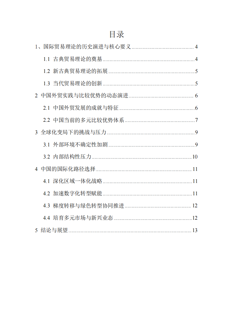 國際貿(mào)易理論演進與中國比較優(yōu)勢的戰(zhàn)略選擇-第3頁-縮略圖