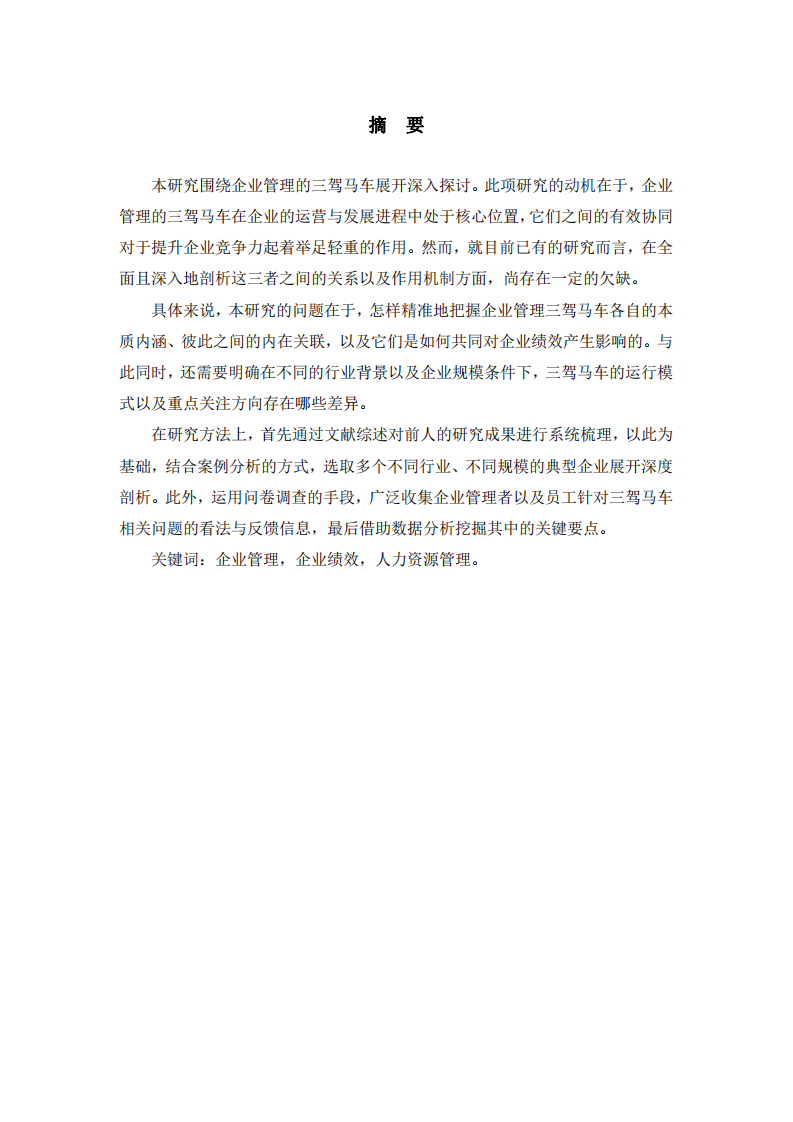 人力資源管理相關(guān)問題的分析-第2頁(yè)-縮略圖