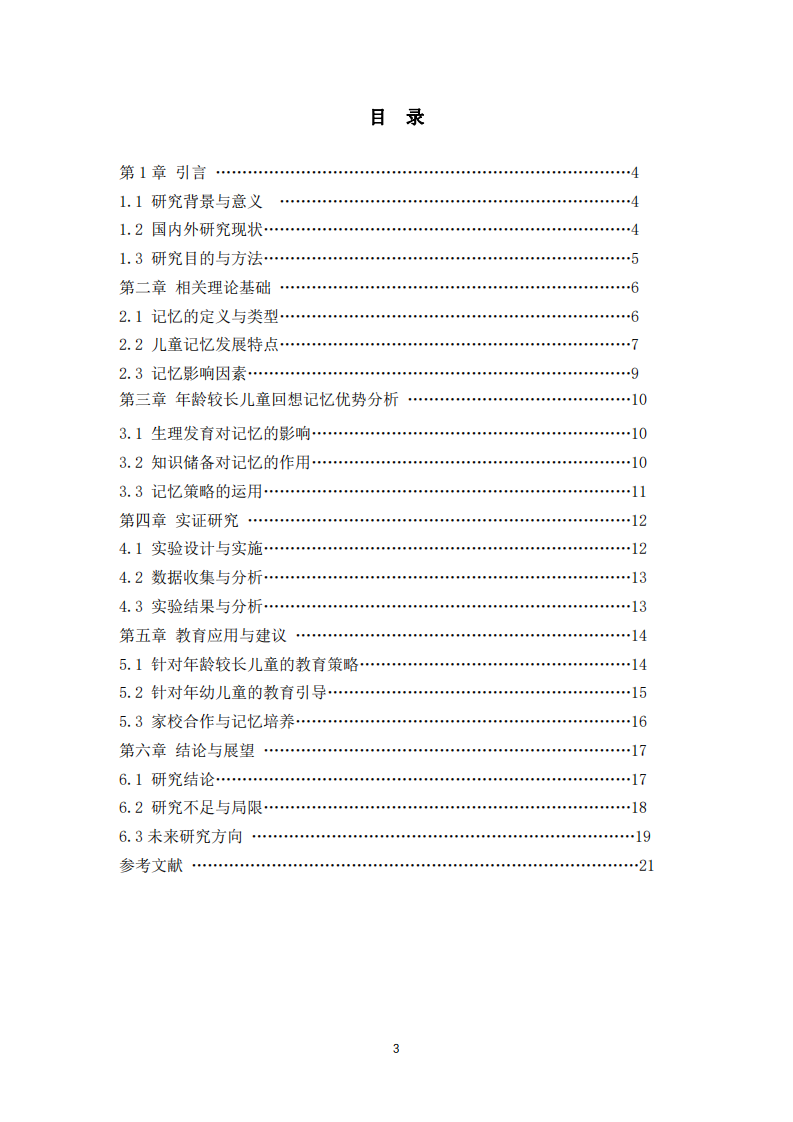 年齡較長兒童較年幼兒童回想記憶優(yōu)勢的研究 --張焱珍-第3頁-縮略圖