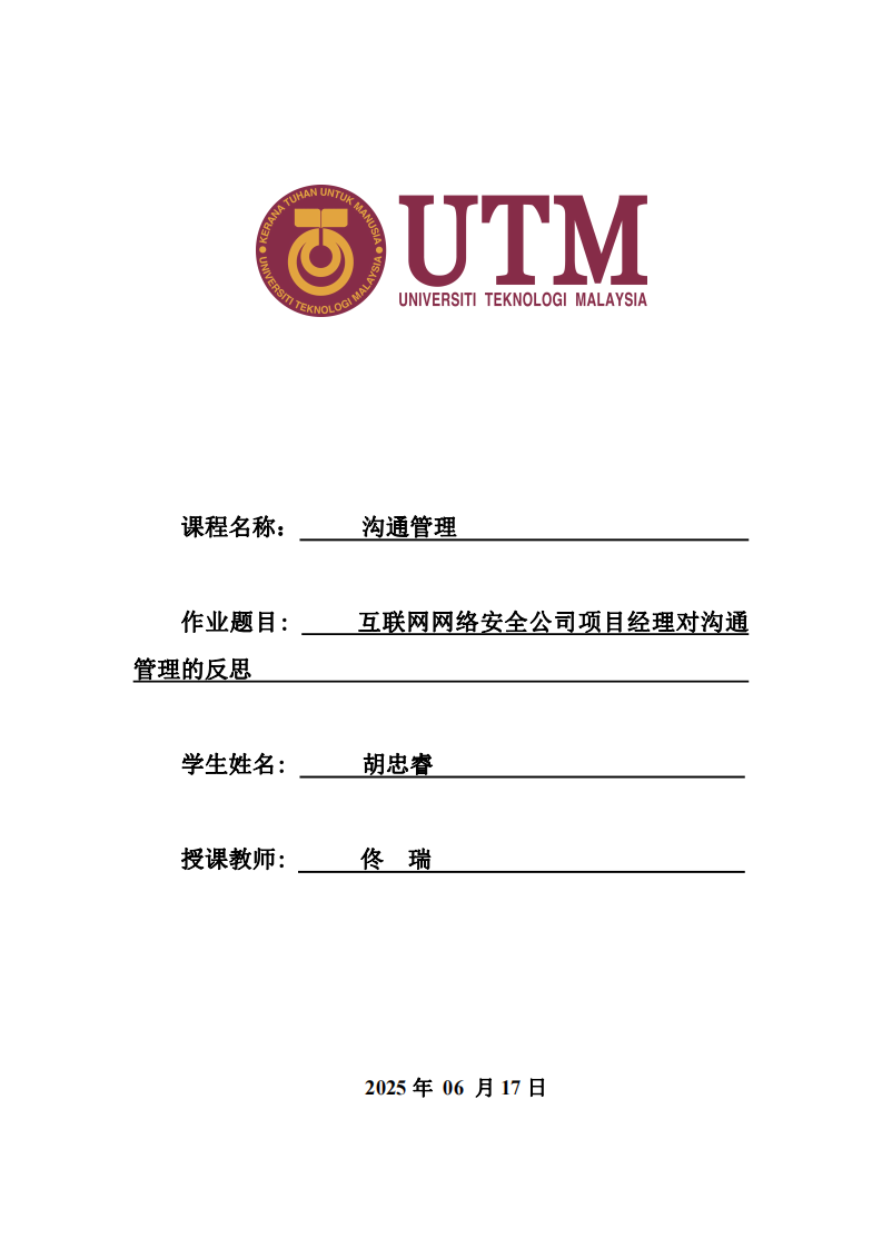 互聯(lián)網(wǎng)網(wǎng)絡(luò)安全公司項(xiàng)目經(jīng)理對溝通管理的反思-v1.0-胡忠睿-20250617-第1頁-縮略圖
