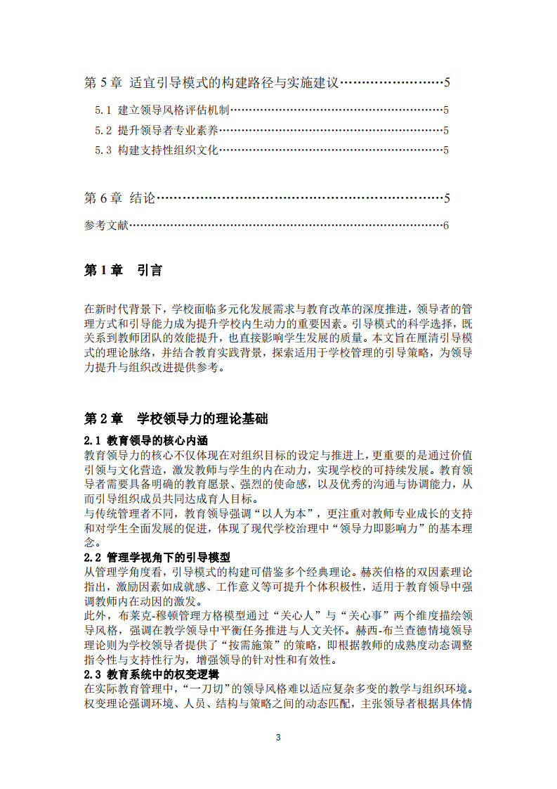 學(xué)校領(lǐng)導(dǎo)者適合的引導(dǎo)模式-第3頁-縮略圖