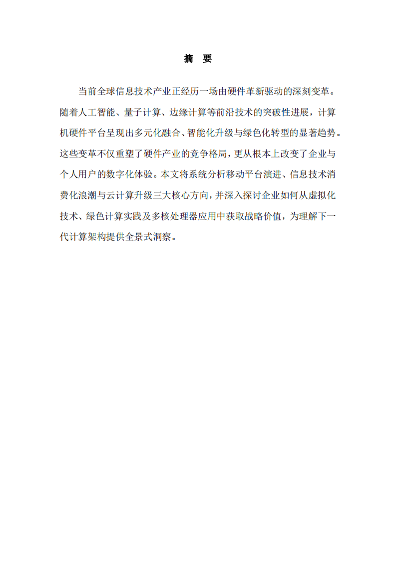 計(jì)算機(jī)硬件平臺(tái)發(fā)展趨勢(shì)研究：移動(dòng)平臺(tái)、云計(jì)算與企業(yè)技術(shù)受益路徑分析-第2頁(yè)-縮略圖