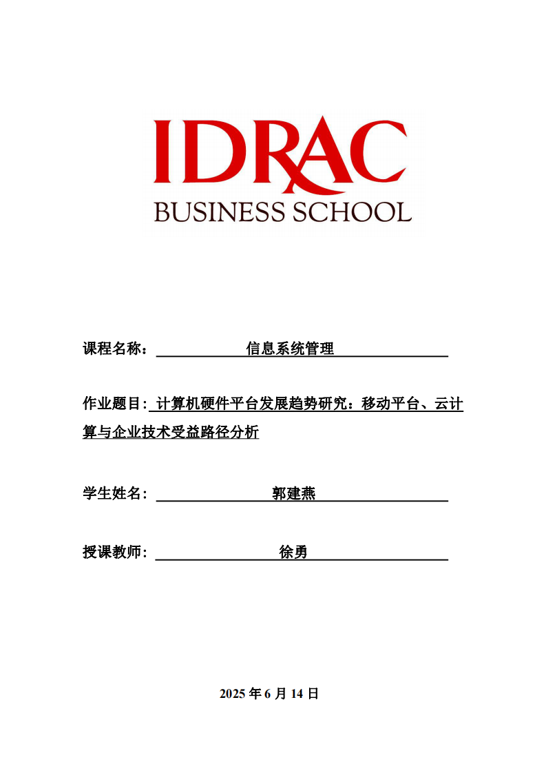 計(jì)算機(jī)硬件平臺(tái)發(fā)展趨勢(shì)研究：移動(dòng)平臺(tái)、云計(jì)算與企業(yè)技術(shù)受益路徑分析-第1頁(yè)-縮略圖