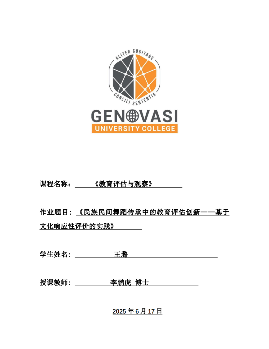 民族民間舞蹈傳承中的教育評估創(chuàng)新-----基于文化響應(yīng)性評價的實驗-第1頁-縮略圖