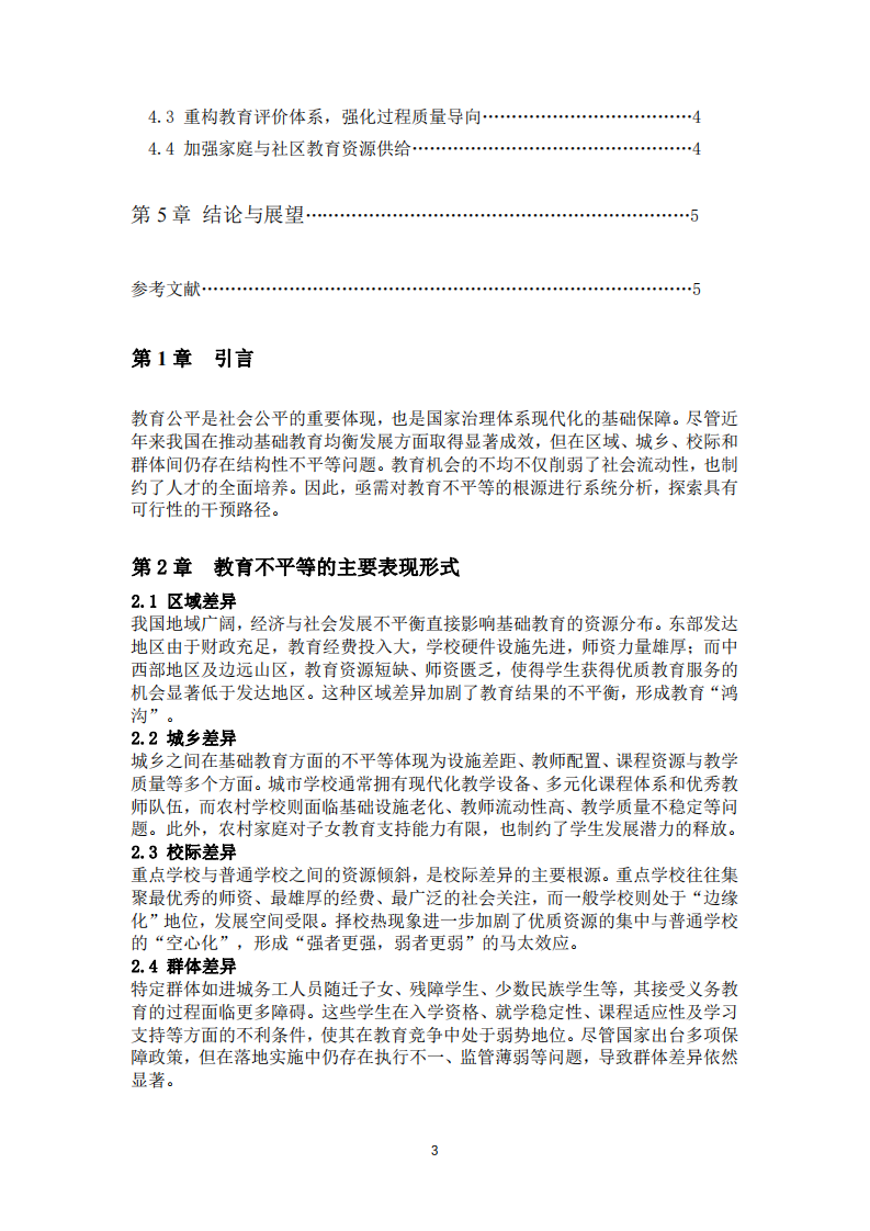 中國基礎(chǔ)教育的不平等問題及干預策略-第3頁-縮略圖