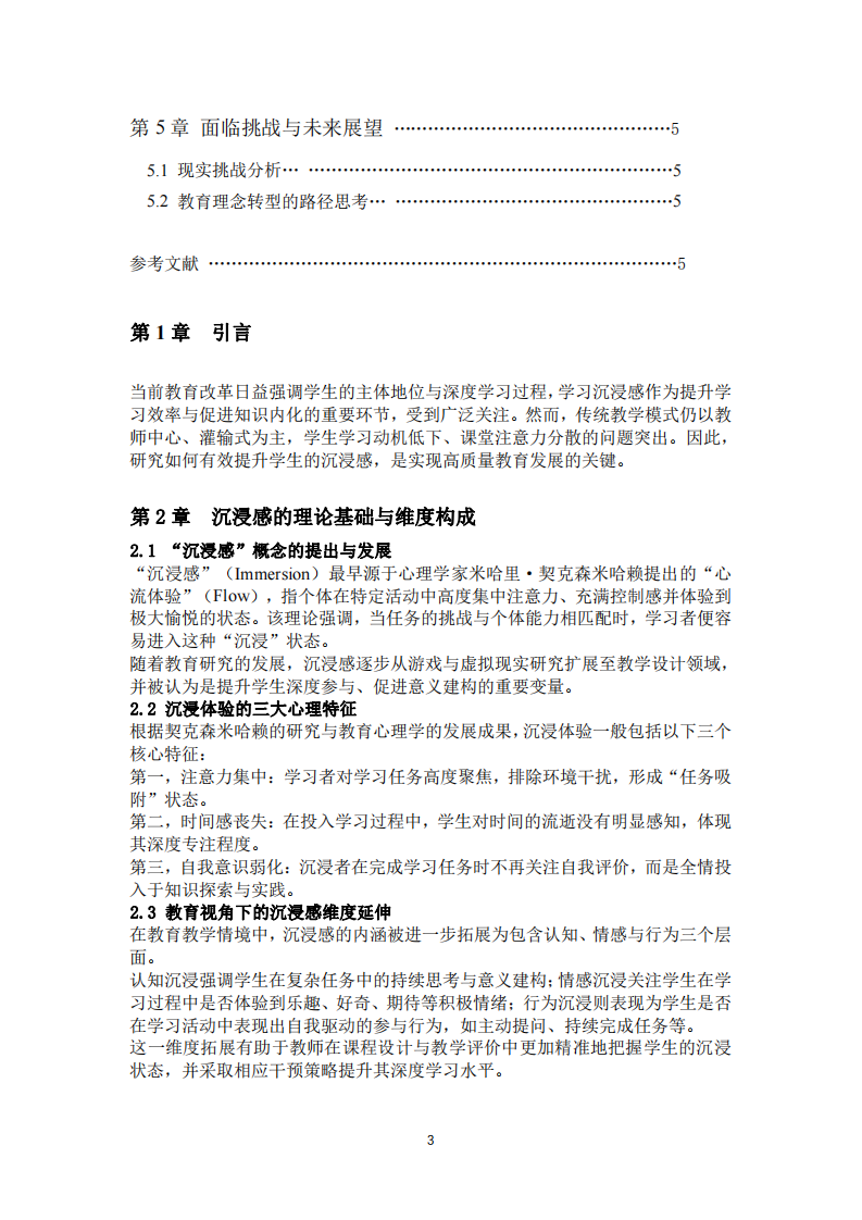 淺談如何讓學(xué)生提升學(xué)習(xí)的沉浸感-第3頁-縮略圖