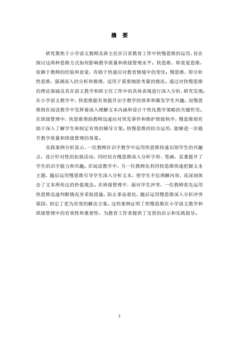 小學(xué)語文教師及班主任的快慢思維運(yùn)用研究--張焱珍-第2頁-縮略圖