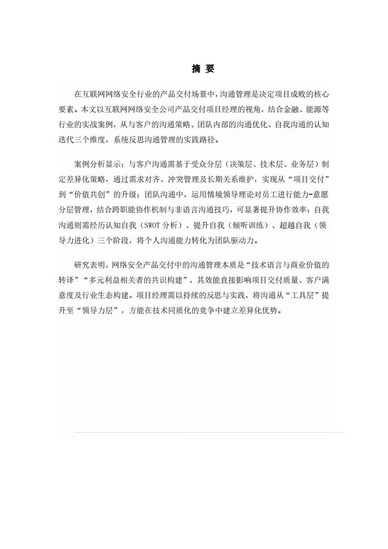 互聯(lián)網(wǎng)網(wǎng)絡(luò)安全公司項(xiàng)目經(jīng)理對溝通管理的反思-v1.0-胡忠睿-20250617-第3頁-縮略圖