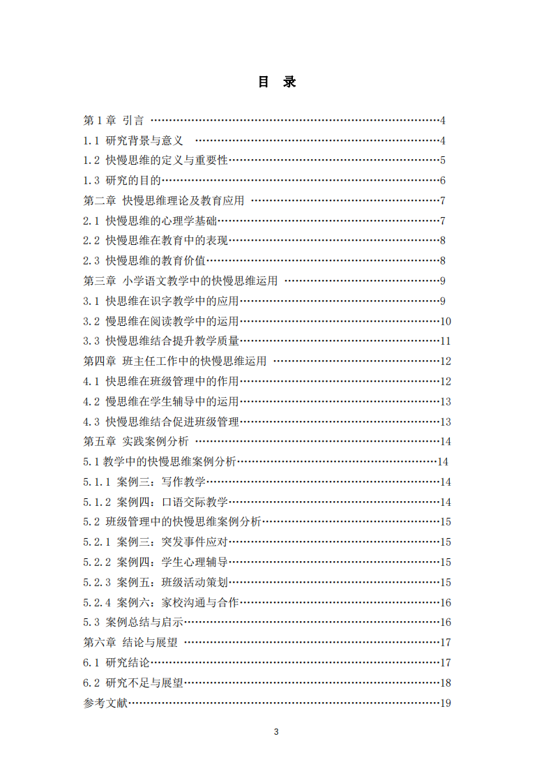 小學(xué)語文教師及班主任的快慢思維運(yùn)用研究--張焱珍-第3頁-縮略圖