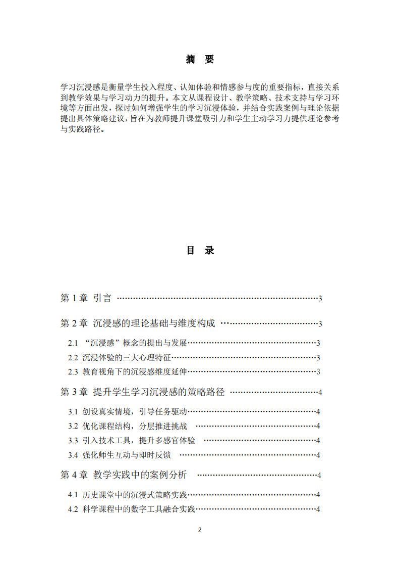 淺談如何讓學(xué)生提升學(xué)習(xí)的沉浸感-第2頁-縮略圖