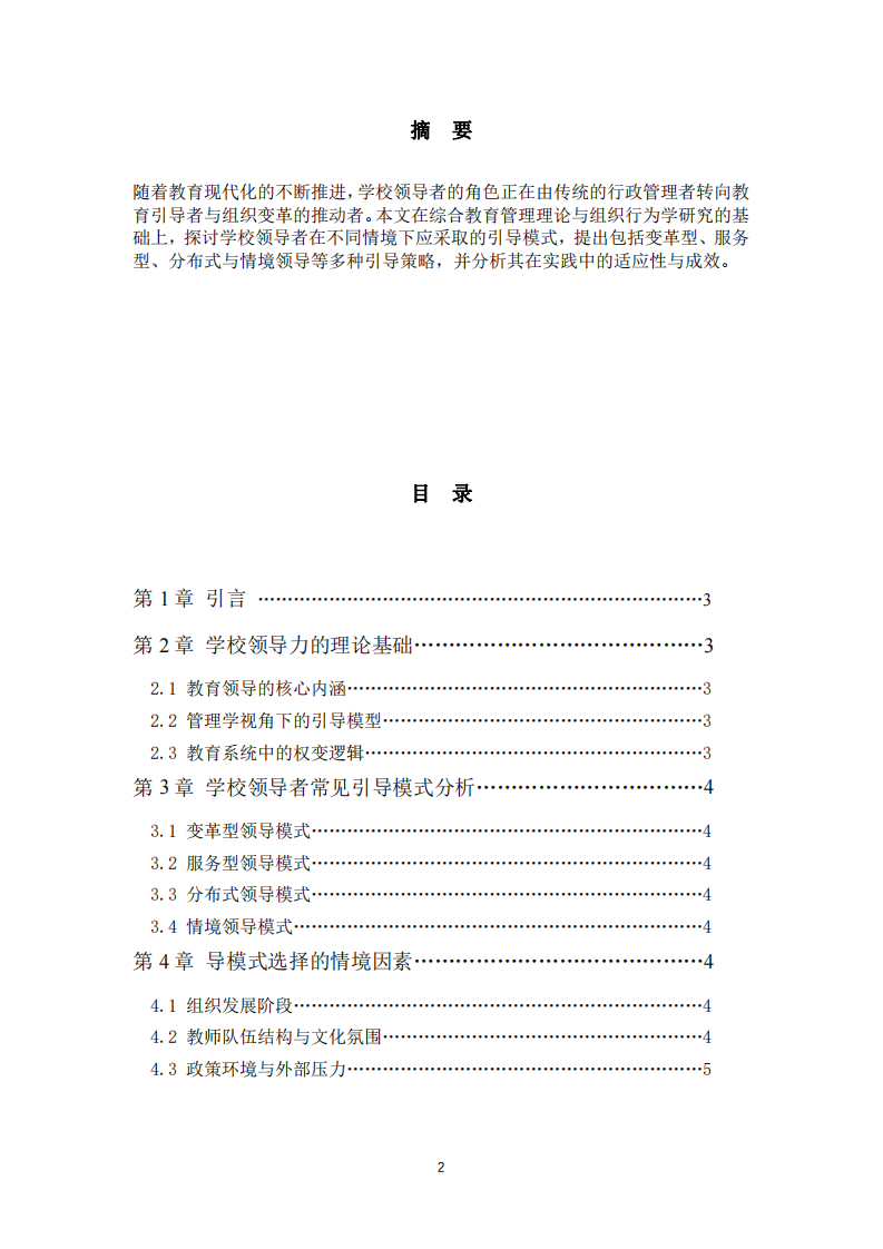 學(xué)校領(lǐng)導(dǎo)者適合的引導(dǎo)模式-第2頁-縮略圖