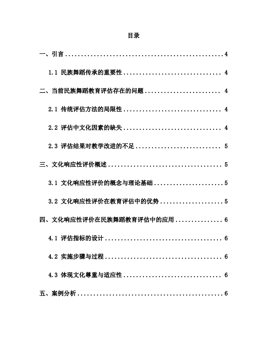 民族民間舞蹈傳承中的教育評估創(chuàng)新-----基于文化響應(yīng)性評價的實驗-第2頁-縮略圖
