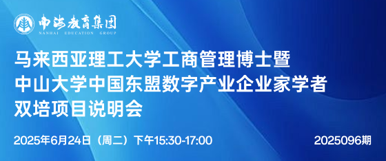 最新活動(dòng)《馬來(lái)西亞理工大學(xué)工商管理博士暨中山大學(xué)中國(guó)東盟數(shù)字產(chǎn)業(yè)企業(yè)家學(xué)者雙培項(xiàng)目說(shuō)明會(huì)》