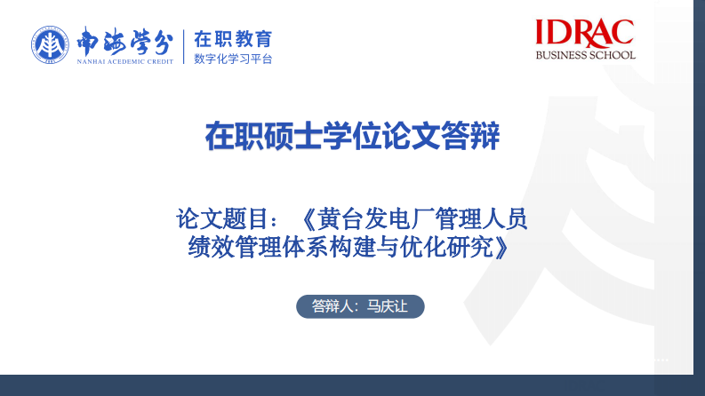 黃臺發(fā)電廠管理人員績效管理體系構(gòu)建與優(yōu)化研究-第1頁-縮略圖