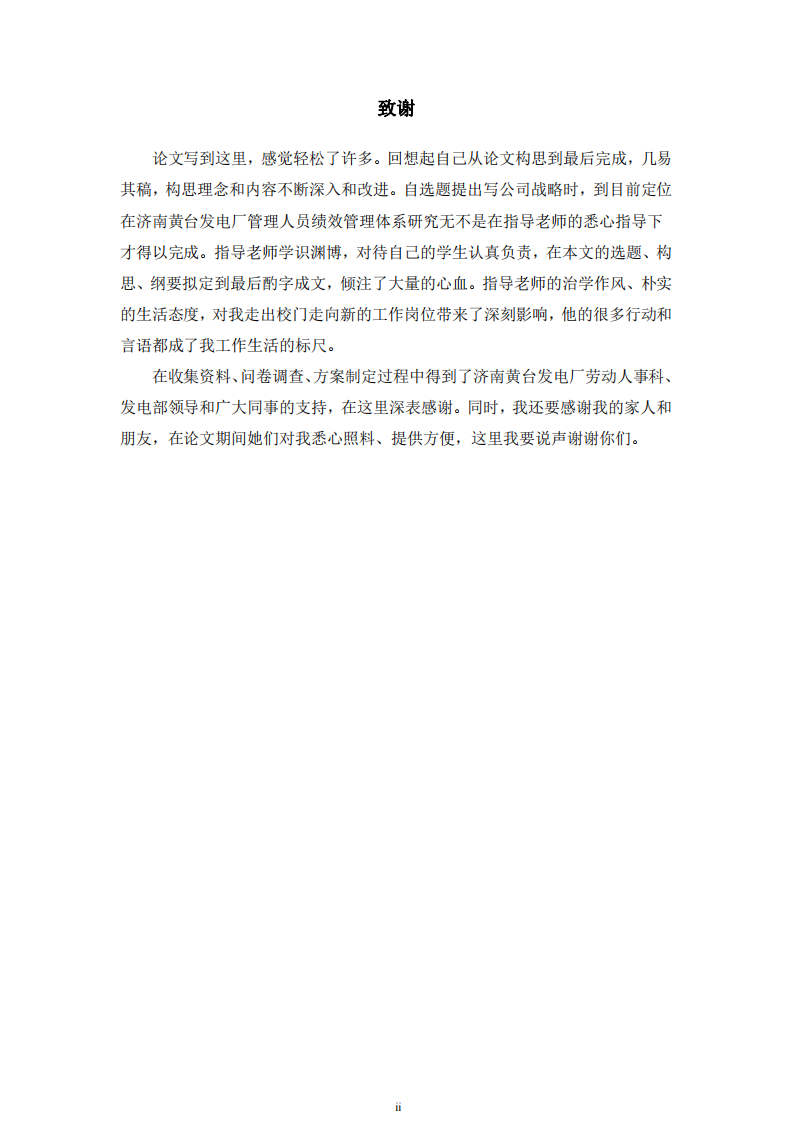 黃臺發(fā)電廠管理人員績效管理體系構(gòu)建與優(yōu)化研究-第3頁-縮略圖