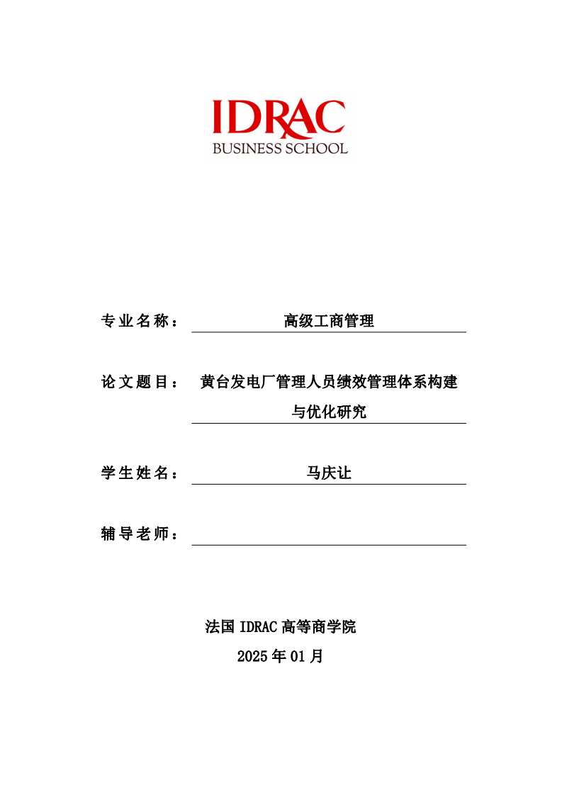 黃臺發(fā)電廠管理人員績效管理體系構(gòu)建與優(yōu)化研究-第1頁-縮略圖