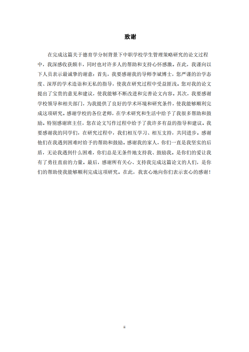德育學(xué)分制背景下中職學(xué)校學(xué)生管理策略研究-第3頁(yè)-縮略圖
