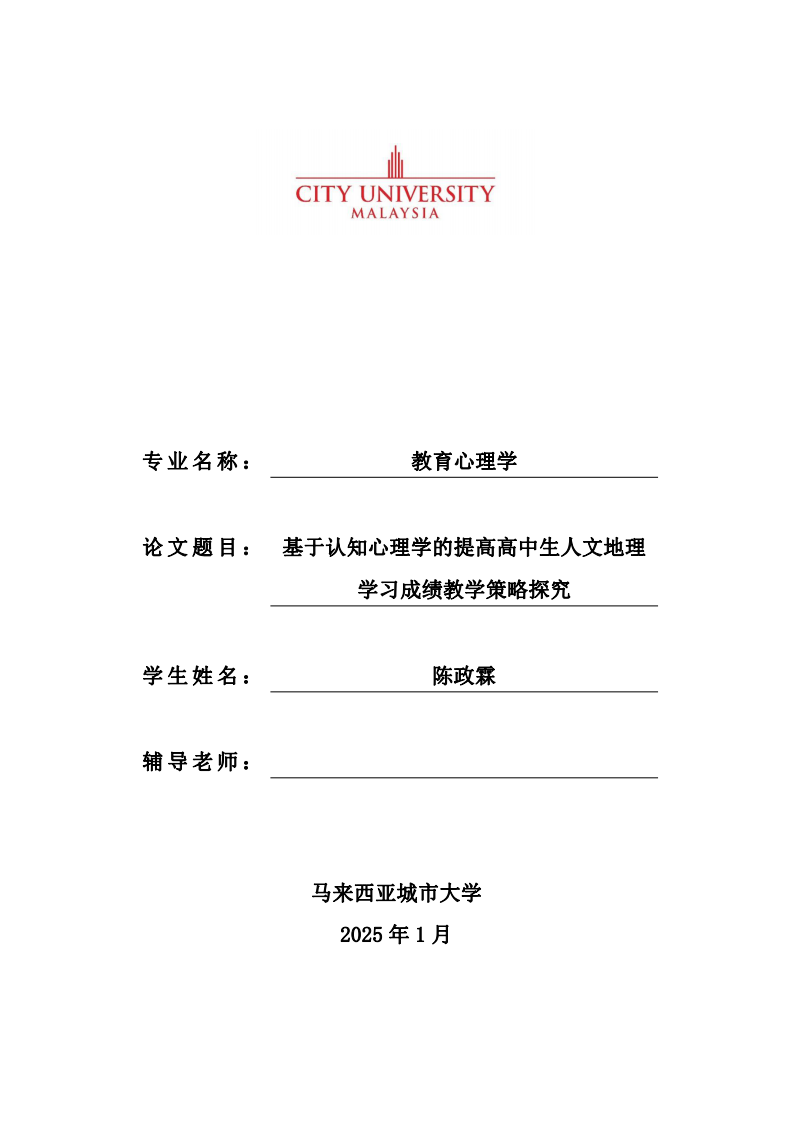 基于認(rèn)知心理學(xué)的提高高中生人文地理學(xué)習(xí)成績教學(xué)策略探究-第1頁-縮略圖