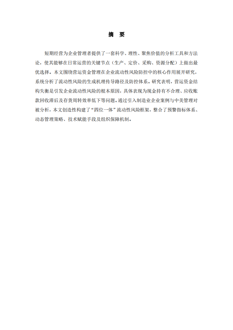 基于營(yíng)運(yùn)資金管理的企業(yè)流動(dòng)性風(fēng)險(xiǎn)防控研究-第2頁(yè)-縮略圖