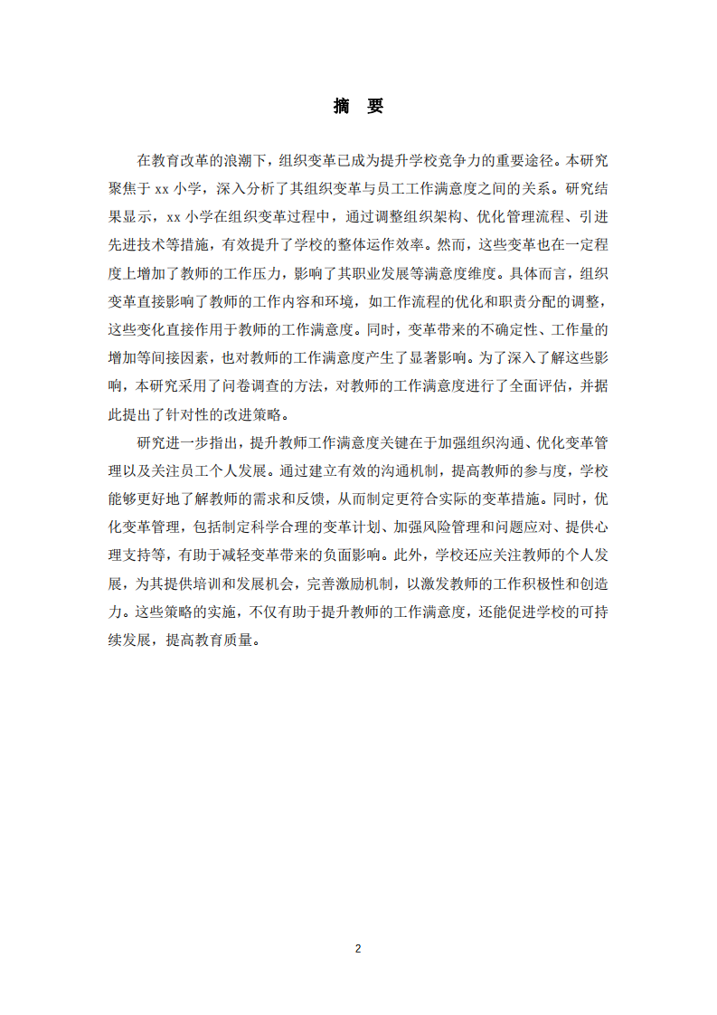 xx小學(xué)組織變革與員工工作滿意度的關(guān)系分析張焱珍 --第2頁(yè)-縮略圖